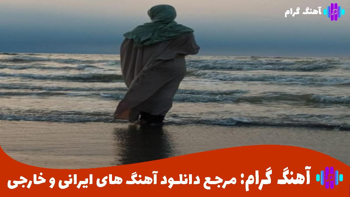 کاور آهنگ میام از هایده و محسن چاوشی و شادمهر 